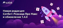 Новая редакция Сотбит: Розница Про Макс и обновление 1.4.0