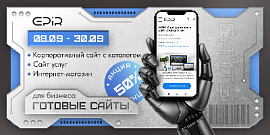 Техносентябрь: - 50% на готовые решения EPIR!