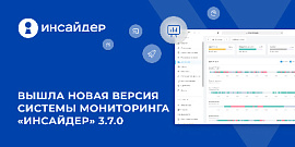 Вышла новая версия системы мониторинга «ИНСАЙДЕР» 3.7.0
