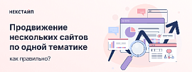 Продвижение нескольких сайтов по одной тематике: как правильно?