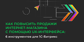 Как повысить продажи интернет-магазина с помощью UX-интерфейса: 6 инструментов для 1С-Битрикс