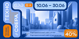 Техносфера: - 40% на готовые решения EPIR!