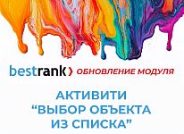 Вышло обновление 1.0.16 модуля Bestrank: Активити "Выбор объекта из списка"