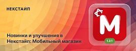 Улучшенный функционал личного кабинета в новой версии Некстайп: Мобильный магазин 1.2.1