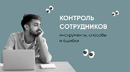 Контроль сотрудников: инструменты, способы и ошибки