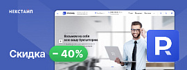 - 40% на готовое решение Некстайп: Прайм