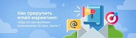 Как приручить email-маркетинг: гайд по настройкам в решениях Аспро, часть 1