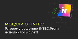 Готовому решению INTEC.Prom исполнилось 5 лет!