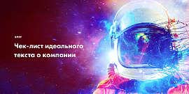 Чек-лист идеального текста о компании