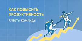 7 способов повысить продуктивность работы команды