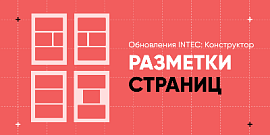 Обновления INTEC: Конструктор - Разметки страниц