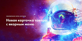 Новая карточка товара с дополнительным якорным меню – антикризисные обновления INTEC:Universe
