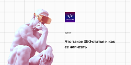 Что такое SEO-статья и как ее написать