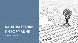 Каналы утечки информации в компании