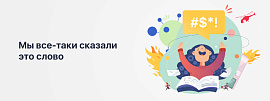 Мы все-таки сказали это слово