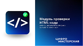 Релиз модуля «Проверка HTML-кода анонса, детального описания и свойств»