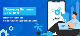 Перевод Битрикс на PHP 8. Инструкция по правильной реализации