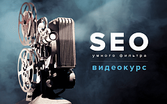 Как прокачать SEO: Видеокурс по настройке модуля «SEO умного фильтра»