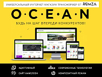 Интернет-магазин ROMZA: Ocean 1.5.0 – 7 новых возможностей!