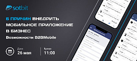 6 причин внедрить мобильное приложение в бизнес — Возможности B2BMobile