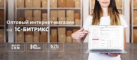 Особенности разработки оптового интернет-магазина на 1С-Битрикс