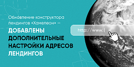 Дополнительные настройки адресов лендингов: используйте один домен для разных сайтов