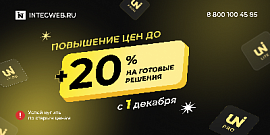 Повышение цен до 20% на решения INTEC с 01 декабря 2024 года