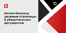 Зачем бизнесу целевые страницы: 5 убедительных аргументов