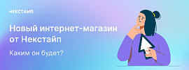 Новый интернет-магазин от Некстайп. Каким он будет?