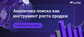 Сотбит: Розница Про Макс — аналитика поиска как инструмент роста продаж