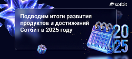 Сотбит: Итоги 2025 года
