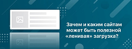 Зачем и каким сайтам может быть полезной «ленивая» загрузка?