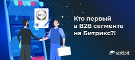 Кто первый в B2B сегменте на Битрикс?!