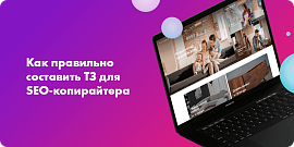 Как правильно составить ТЗ для SEO-копирайтера