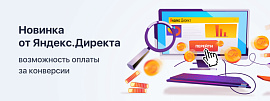 Новинка от Яндекс.Директа: возможность оплаты за конверсии