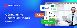 Обновление Некстайп: Прайм 1.0.1