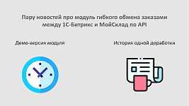 Демо-версия и история доработки модуля обмена заказами БУС и МС