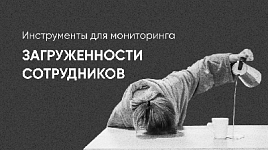 Инструменты для мониторинга загруженности сотрудников