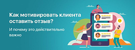 Как мотивировать клиента оставить отзыв?