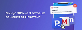 Минус 30% на 3 готовых решения от Некстайп