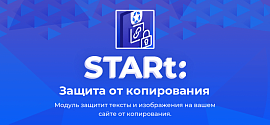 Эффективное решение для вашего авторского контента – модуль "STARt: Защита от копирования"