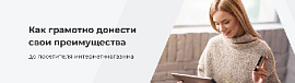 Как грамотно донести свои преимущества до посетителя интернет-магазина (Аспро: Максимум)