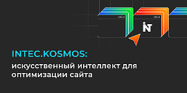 INTEC.KOSMOS: искусственный интеллект для оптимизации сайта