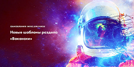 Новые шаблоны раздела «Вакансии»: антикризисные обновления INTEC:Universe