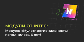 Модулю «Мультирегиональность» исполнилось 6 лет!