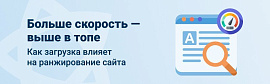 Больше скорость — выше в топе: как загрузка влияет на ранжирование сайта