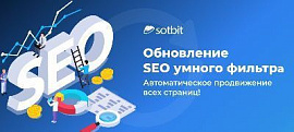 Обновление SEO умного фильтра: Автоматическое продвижение всех страниц!