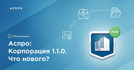 Аспро: Корпорация 1.1.0. Стоп – спамерам, да – обработке персональных данных