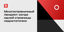 Многостраничный лендинг: когда одной страницы недостаточно