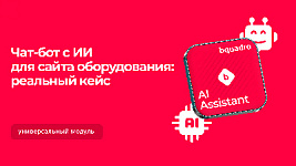 Как разгрузить отдел продаж промышленной компании за счет внедрения на сайт ИИ-консультанта